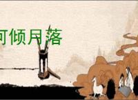 河倾月落