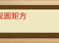 规圆矩方
