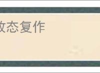 故态复作