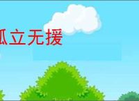 孤立无援