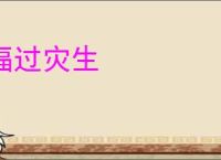 福过灾生