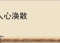 人心涣散