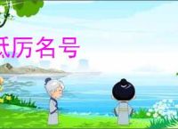 砥厉名号