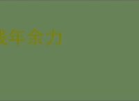 残年余力