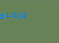 画中有诗