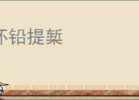 怀铅提椠