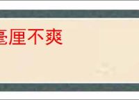 毫厘不爽