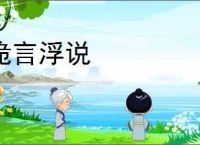 诡言浮说