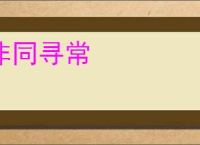 非同寻常