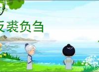 反裘负刍