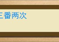 三番两次