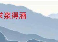 求浆得酒