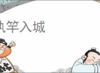 执竿入城