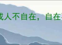 成人不自在，自在不成人