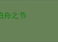 柏舟之节
