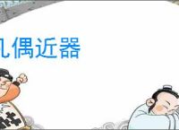凡偶近器