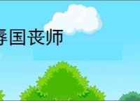 辱国丧师