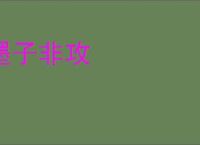 墨子非攻