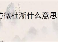 防微杜渐什么意思