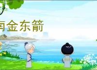 南金东箭