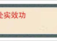 处实效功