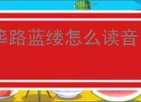 筚路蓝缕怎么读音