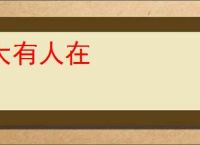大有人在
