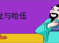 耻与哙伍