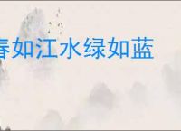 春如江水绿如蓝
