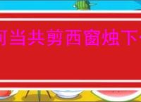何当共剪西窗烛下一句