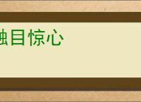触目惊心