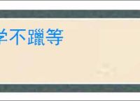 学不躐等