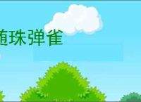 随珠弹雀