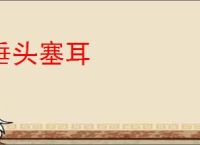 垂头塞耳