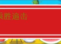 乘胜追击