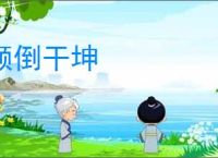 颠倒干坤