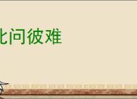 此问彼难
