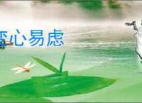 变心易虑