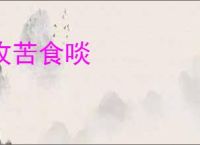 攻苦食啖