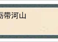 砺带河山