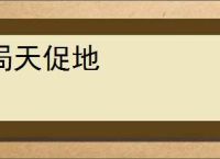 局天促地