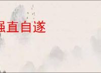 强直自遂