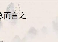 总而言之