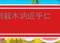 刚毅木讷近乎仁