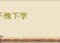 不愧下学