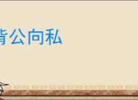 背公向私