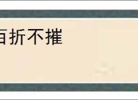 百折不摧