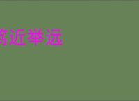笃近举远