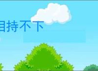 相持不下