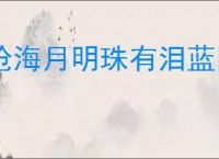 沧海月明珠有泪蓝田日暖玉生烟